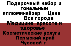 MAKE-UP.Подарочный набор и тональный иллюминайзер. › Цена ­ 700 - Все города Медицина, красота и здоровье » Косметические услуги   . Пермский край,Чусовой г.